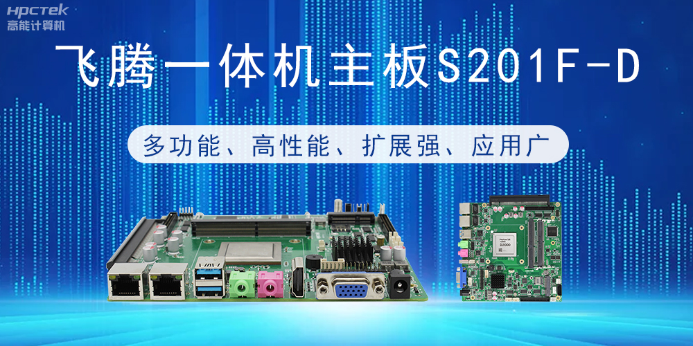 國(guó)產(chǎn)飛騰主板:行業(yè)領(lǐng)先的智能選擇,助力企業(yè)高質(zhì)量發(fā)展(圖2) 國(guó)產(chǎn)飛騰主板:行業(yè)領(lǐng)先的智能選擇,助力企業(yè)高質(zhì)量發(fā)展(圖2)