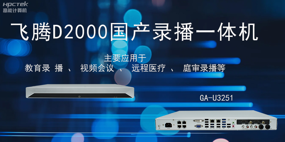 國產(chǎn)錄播一體機(jī):科技賦能智慧教育信息化(圖2) 國產(chǎn)錄播一體機(jī):科技賦能智慧教育信息化(圖2)