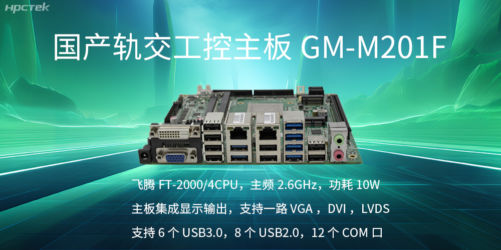 【國產飛騰主板】軌道交通發展的強大助推器(圖2) 【國產飛騰主板】軌道交通發展的強大助推器(圖2)