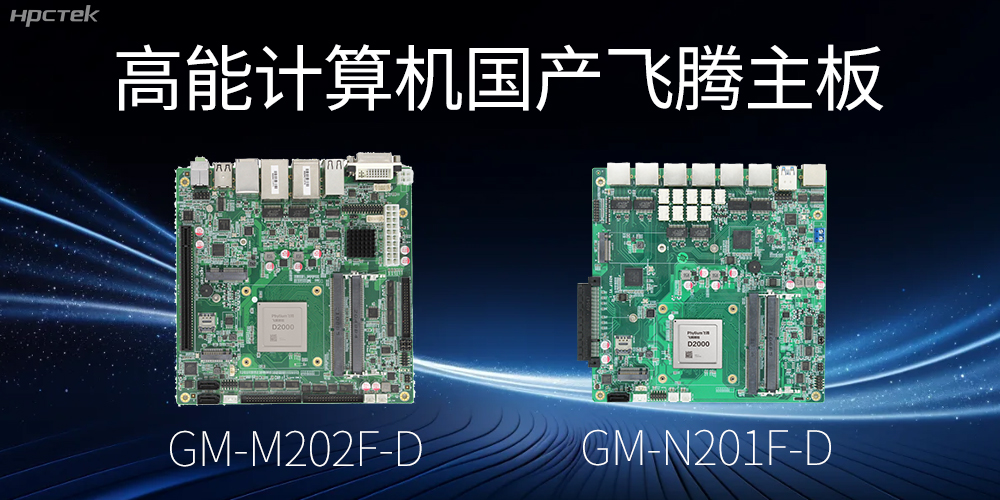 【高能國產主板】作為信創產業發展的堅實后盾(圖2) 【高能國產主板】作為信創產業發展的堅實后盾(圖2)