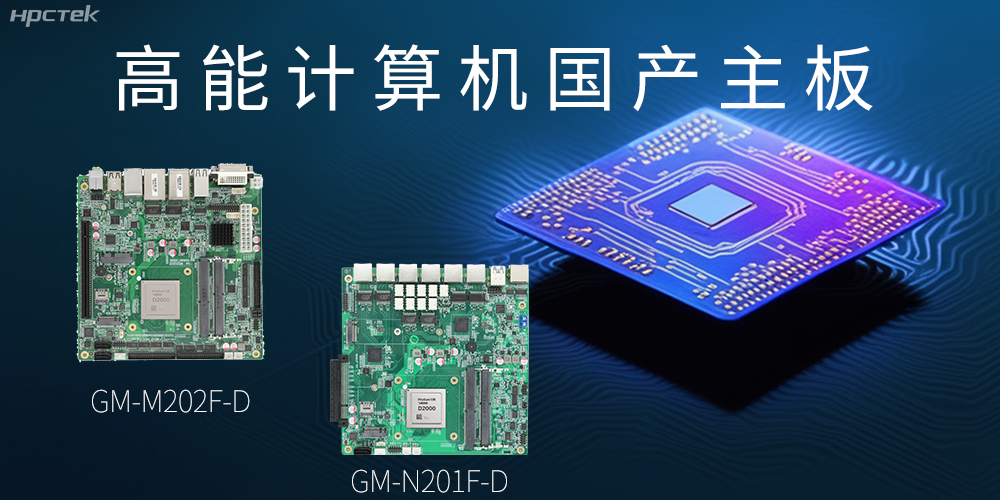 國產化主板能應用到哪些新興化行業上呢？(圖2)