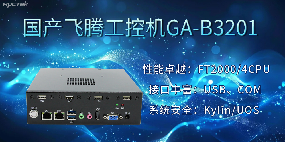 國產飛騰工控機加速推動千行百業的智能化發展進程(圖2) 國產飛騰工控機加速推動千行百業的智能化發展進程(圖2)