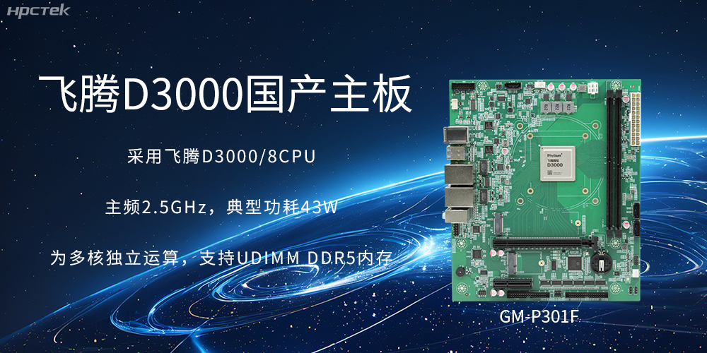 板載飛騰D3000強(qiáng)勁芯片,國產(chǎn)主板促進(jìn)新時(shí)代發(fā)展更廣闊(圖2) 板載飛騰D3000強(qiáng)勁芯片,國產(chǎn)主板促進(jìn)新時(shí)代發(fā)展更廣闊(圖2)