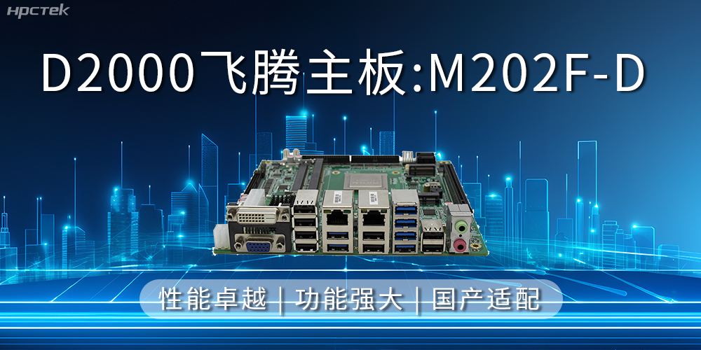 飛騰主板，立足信創新需求，共譜智造新篇章(圖2)