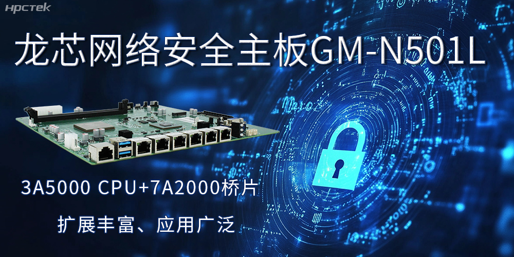 龍芯主板是安全可信基石,可守護(hù)信息資產(chǎn)(圖2) 龍芯主板是安全可信基石,可守護(hù)信息資產(chǎn)(圖2)