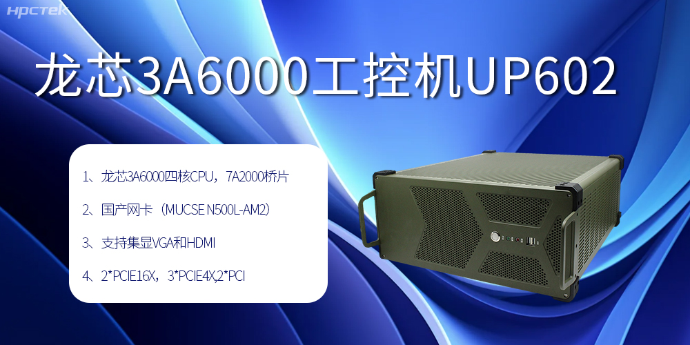 安全可靠當(dāng)“芯”選,龍芯3A6000工控機(jī)賦能工業(yè)智變未來(圖2) 安全可靠當(dāng)“芯”選,龍芯3A6000工控機(jī)賦能工業(yè)智變未來(圖2)