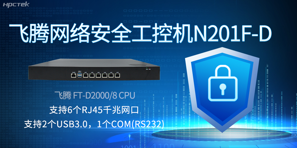 飛騰網(wǎng)絡(luò)安全工控機(jī),互聯(lián)網(wǎng)時(shí)代的安全衛(wèi)士與堅(jiān)韌后盾(圖2) 飛騰網(wǎng)絡(luò)安全工控機(jī),互聯(lián)網(wǎng)時(shí)代的安全衛(wèi)士與堅(jiān)韌后盾(圖2)