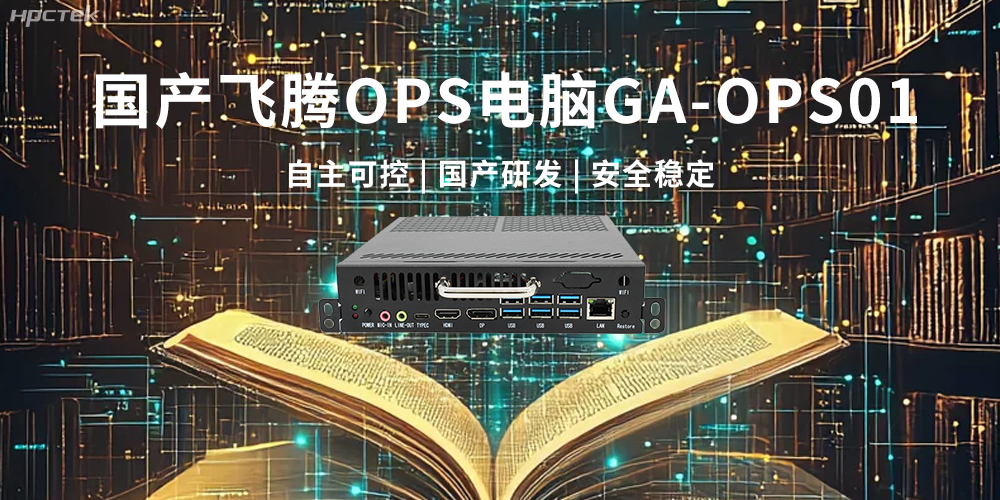 飛騰OPS電腦,助力5G、AI時代智能教育發(fā)展新趨勢(圖2) 飛騰OPS電腦,助力5G、AI時代智能教育發(fā)展新趨勢(圖2)