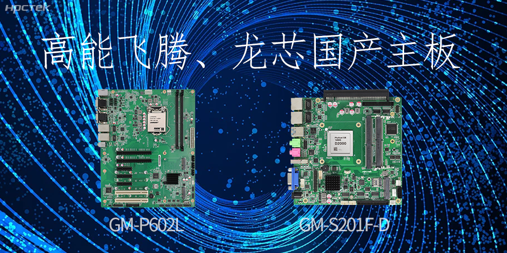 飛騰、龍芯國產主板:崛起中的科技力量(圖2) 飛騰、龍芯國產主板:崛起中的科技力量(圖2)