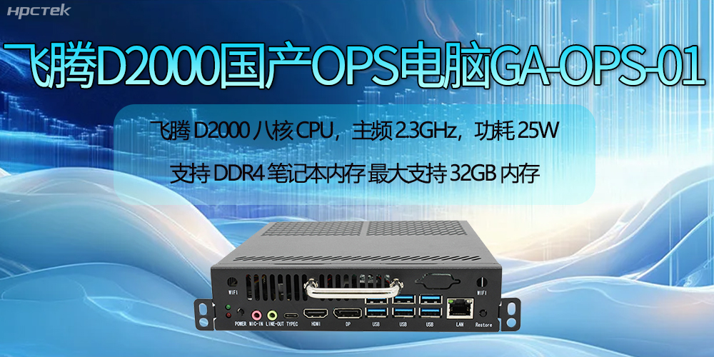 飛騰D2000國(guó)產(chǎn)OPS電腦助力智慧教學(xué)新時(shí)代的開(kāi)啟(圖2)