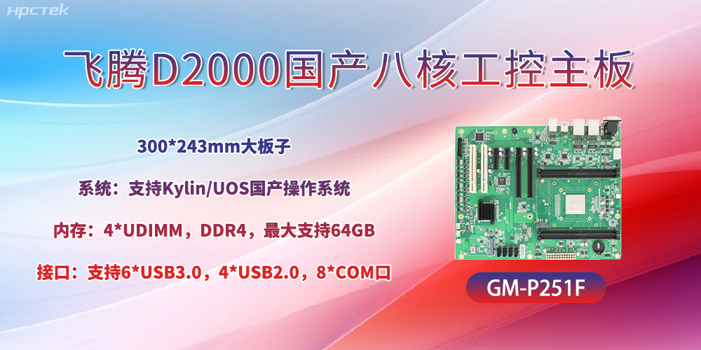 國產(chǎn)八核飛騰主板,引領工業(yè)智能化發(fā)展(圖2) 國產(chǎn)八核飛騰主板,引領工業(yè)智能化發(fā)展(圖2)