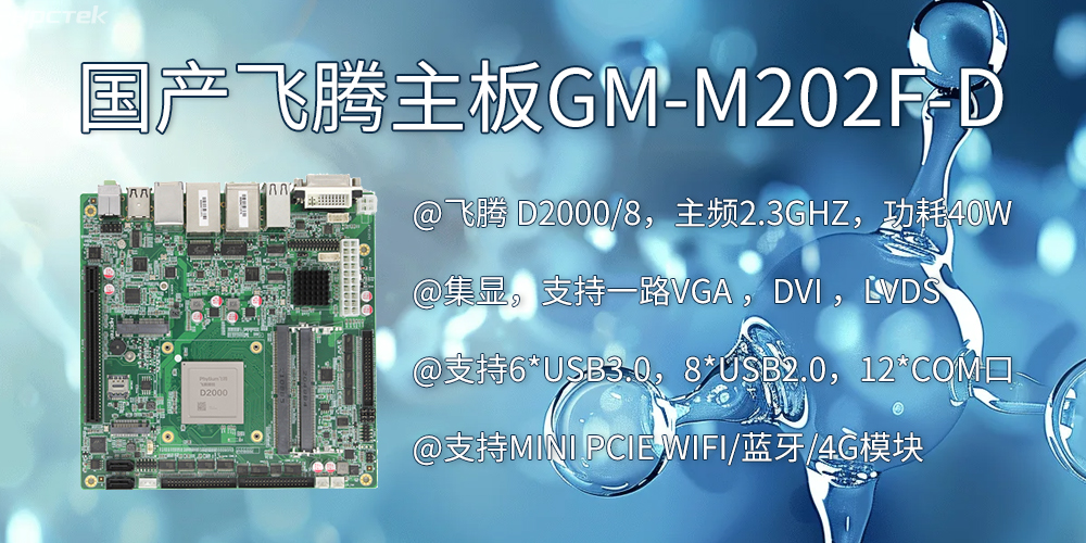 智慧醫療:D2000飛騰主板賦能醫療設備智能化升級(圖2) 智慧醫療:D2000飛騰主板賦能醫療設備智能化升級(圖2)