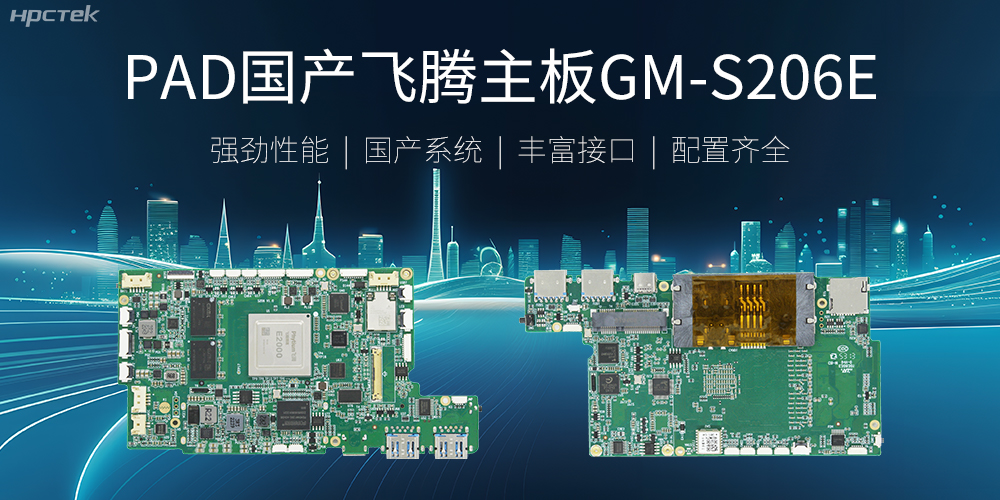 PAD國(guó)產(chǎn)飛騰主板,開啟高性能運(yùn)算時(shí)代(圖2) PAD國(guó)產(chǎn)飛騰主板,開啟高性能運(yùn)算時(shí)代(圖2)
