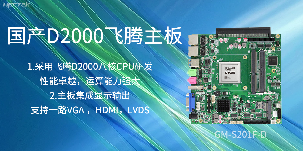 國(guó)產(chǎn)飛騰主板,是科技創(chuàng)新發(fā)展的堅(jiān)實(shí)后盾力量(圖2) 國(guó)產(chǎn)飛騰主板,是科技創(chuàng)新發(fā)展的堅(jiān)實(shí)后盾力量(圖2)