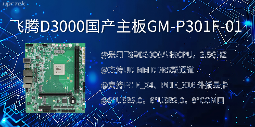 飛騰D3000國(guó)產(chǎn)主板|過(guò)硬的技術(shù)、強(qiáng)勁的性能(圖2) 飛騰D3000國(guó)產(chǎn)主板|過(guò)硬的技術(shù)、強(qiáng)勁的性能(圖2)