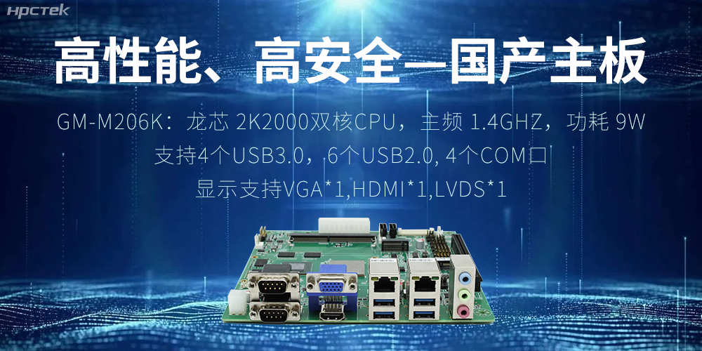 高性能、高安全——國產(chǎn)主板成為工業(yè)化時代的引領(lǐng)(圖2) 高性能、高安全——國產(chǎn)主板成為工業(yè)化時代的引領(lǐng)(圖2)
