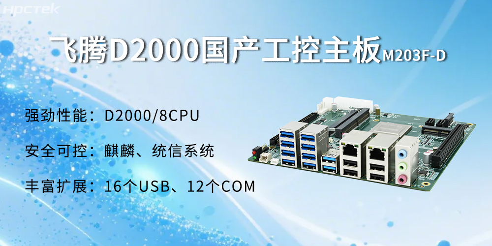 飛騰D2000主板,金融自助發展的強大能源(圖2) 飛騰D2000主板,金融自助發展的強大能源(圖2)