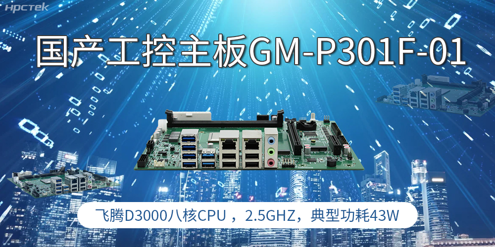 國產(chǎn)工控主板，高性能需求產(chǎn)業(yè)的發(fā)展的核心動(dòng)力(圖1)