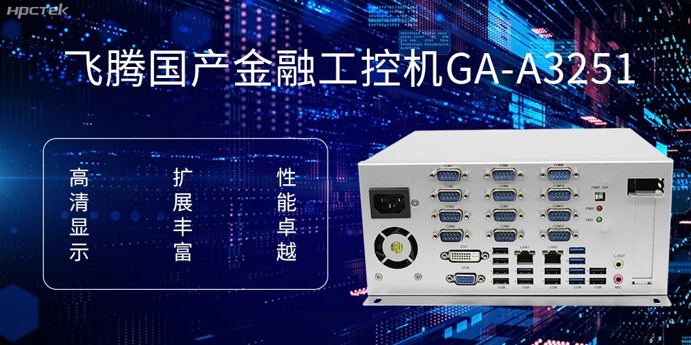 飛騰D2000國產工控機，科技賦能銀行自助終端新飛躍(圖1)