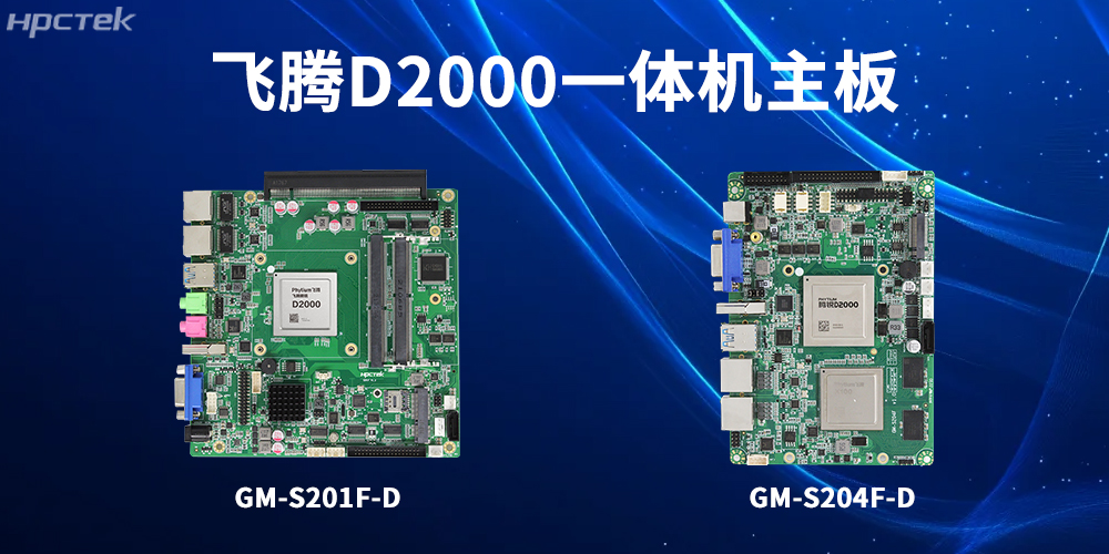 飛騰一體機主板，為工業轉型升級和高質量發展注入強大動力(圖2)