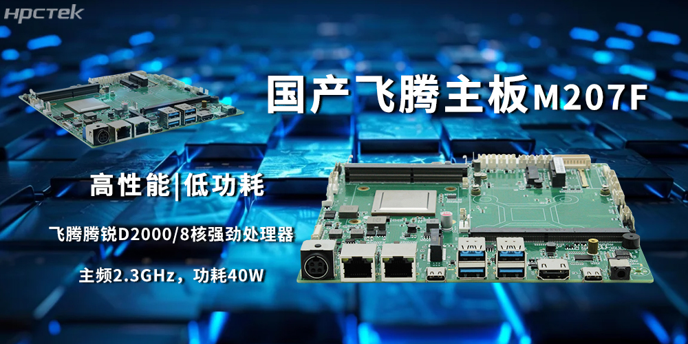 D2000飛騰主板，國產芯穩定驅動工業智能化(圖2)