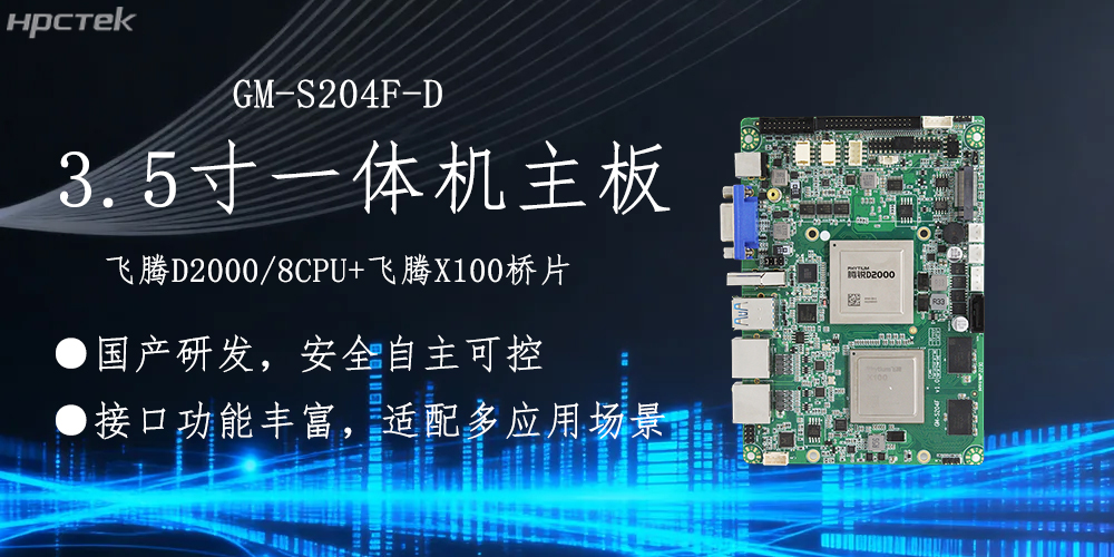 飛騰主板,3.5寸小機身適配各產品應用落地(圖2) 飛騰主板,3.5寸小機身適配各產品應用落地(圖2)