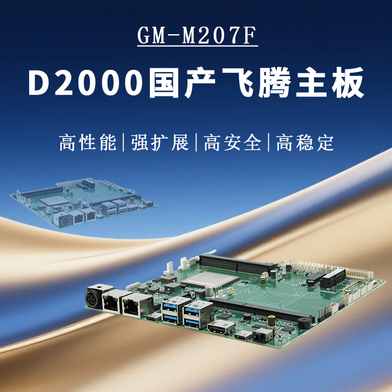 飛騰D2000多元化工控主板M207F(圖1)