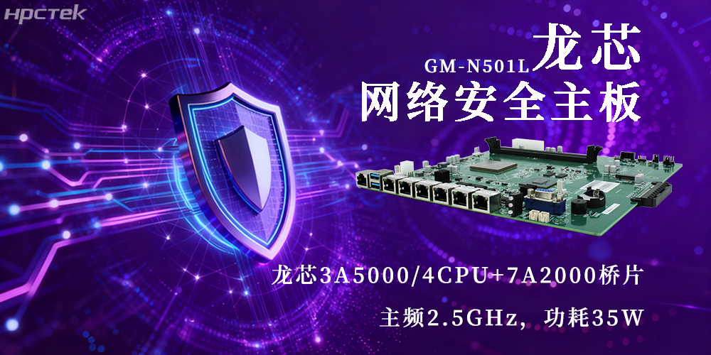 國(guó)產(chǎn)3A5000龍芯主板,為網(wǎng)絡(luò)安全新防線注入動(dòng)力(圖2) 國(guó)產(chǎn)3A5000龍芯主板,為網(wǎng)絡(luò)安全新防線注入動(dòng)力(圖2)