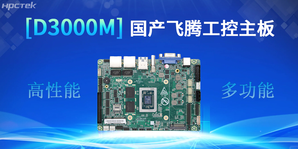 強(qiáng)核心D3000M飛騰主板，助力工控產(chǎn)業(yè)實(shí)現(xiàn)跨越式發(fā)展(圖2)