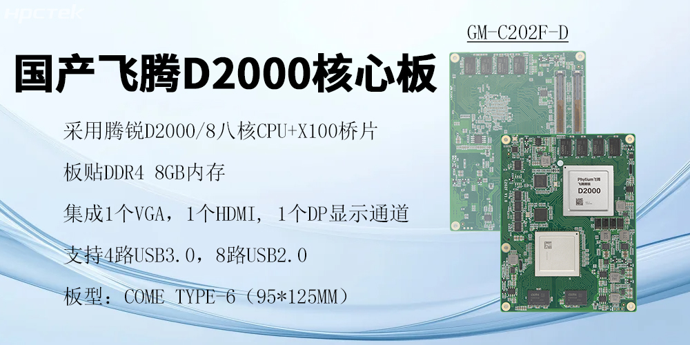 飛騰核心板,澎拜算力與極致性能,重塑行業(yè)格局(圖2) 飛騰核心板,澎拜算力與極致性能,重塑行業(yè)格局(圖2)