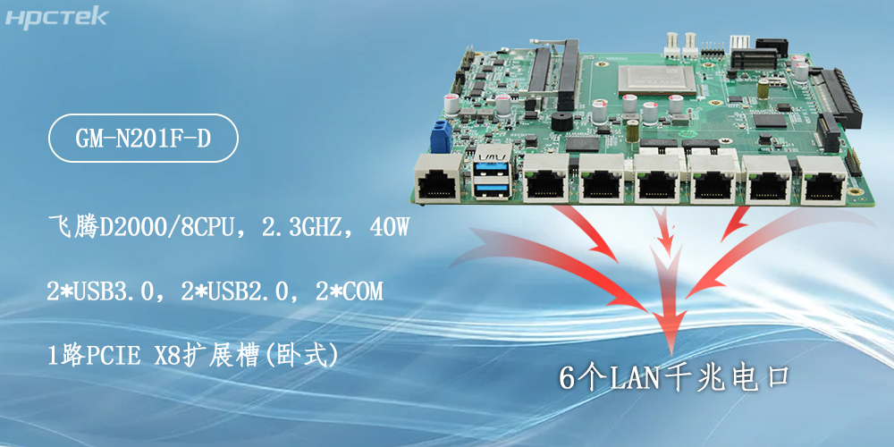 飛騰主板，6個(gè)千兆電口助力構(gòu)建安全化生態(tài)(圖2)