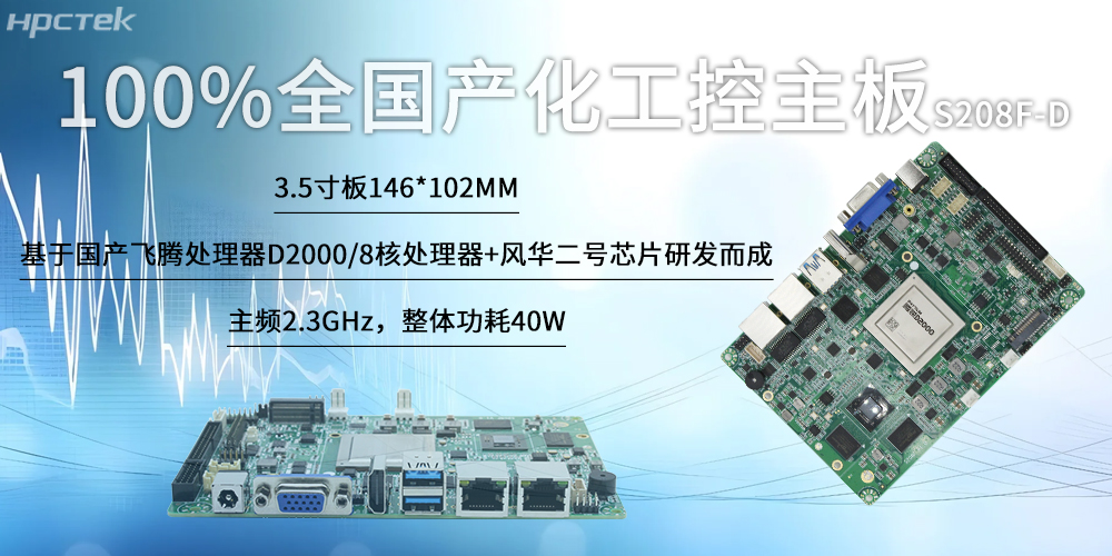 100%全國產化工控主板，飛騰“芯”為智慧發展筑基(圖2)