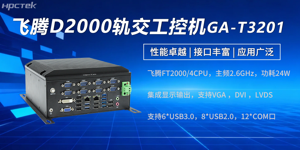 高性能飛騰工控機：強勁硬核實力賦能軌交發展(圖2)