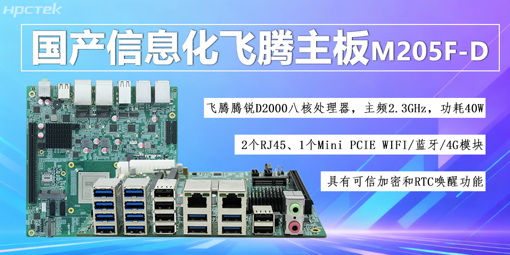 國產D2000八核飛騰主板,信息化領域發展的安全保障(圖2) 國產D2000八核飛騰主板,信息化領域發展的安全保障(圖2)
