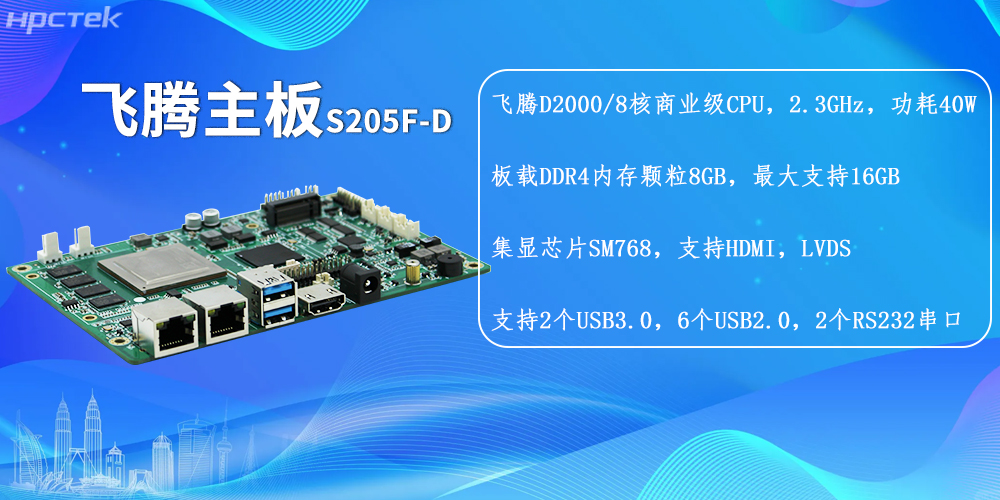 板貼內存飛騰主板,為工業設備的性能、穩定提供保障(圖2) 板貼內存飛騰主板,為工業設備的性能、穩定提供保障(圖2)