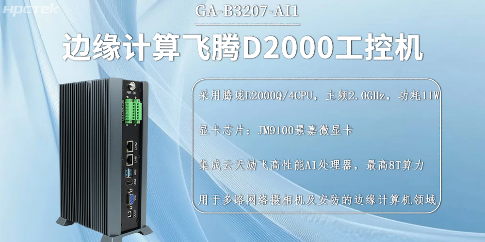 國(guó)產(chǎn)飛騰工控機(jī)，邊緣計(jì)算發(fā)展的硬件新基石(圖2)