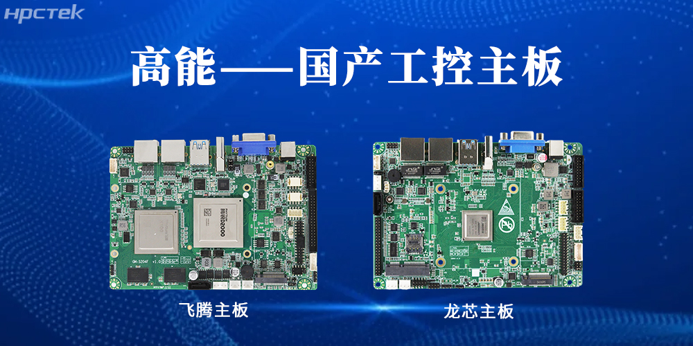 【高能工控主板】國(guó)產(chǎn)“芯”力量,共繪工業(yè)智能化藍(lán)圖(圖2) 【高能工控主板】國(guó)產(chǎn)“芯”力量,共繪工業(yè)智能化藍(lán)圖(圖2)