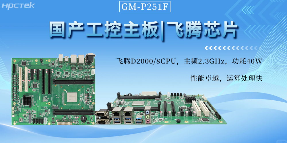 國產工控主板,以飛騰芯動力書寫工業自動化新篇章(圖2) 國產工控主板,以飛騰芯動力書寫工業自動化新篇章(圖2)
