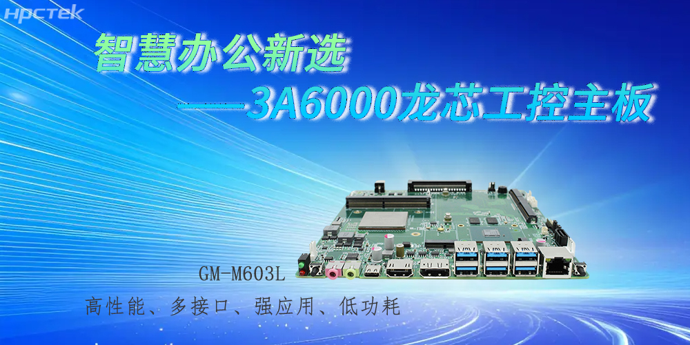 國產(chǎn)3A6000龍芯主板,強勁芯底座之力賦能辦公智能化躍遷(圖2) 國產(chǎn)3A6000龍芯主板,強勁芯底座之力賦能辦公智能化躍遷(圖2)