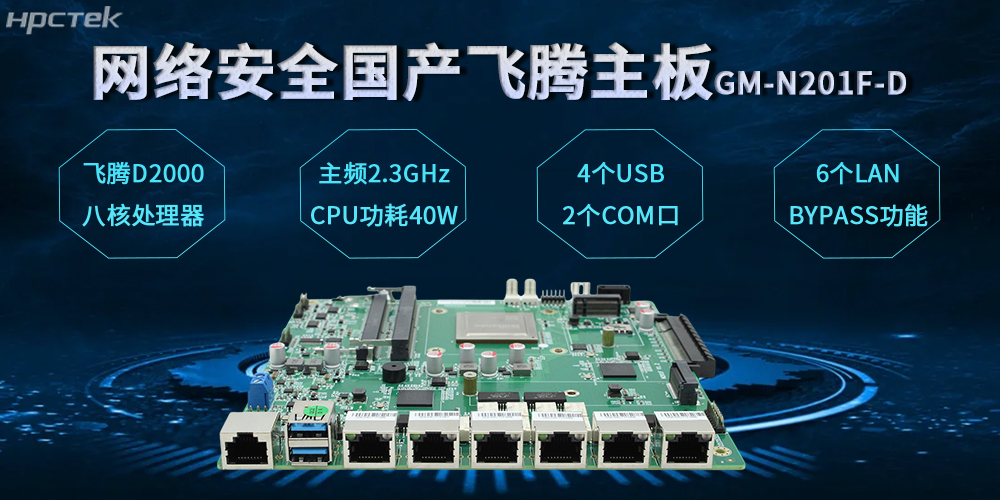 飛騰網(wǎng)安主板,數(shù)字時代安全防護體系的基石(圖2) 飛騰網(wǎng)安主板,數(shù)字時代安全防護體系的基石(圖2)