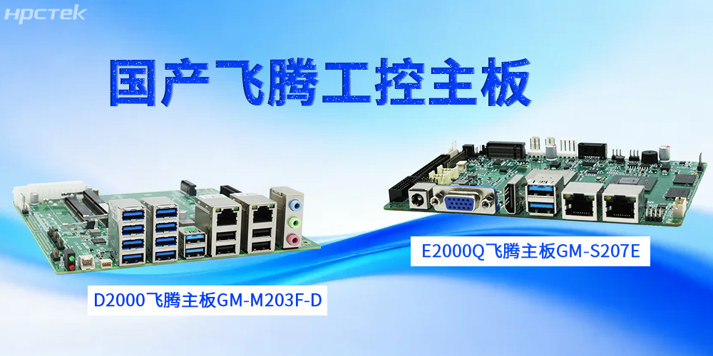 【高能工控科普】工控主板的設計特性(圖2) 【高能工控科普】工控主板的設計特性(圖2)