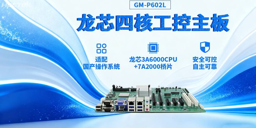 3A6000四核龍芯工控主板,推動(dòng)信創(chuàng)與工控深度融合(圖2) 3A6000四核龍芯工控主板,推動(dòng)信創(chuàng)與工控深度融合(圖2)