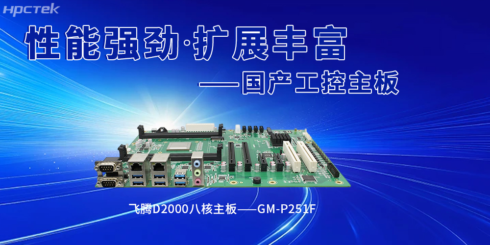 國產飛騰工控主板賦能智能建造，筑牢行業革新(圖2)