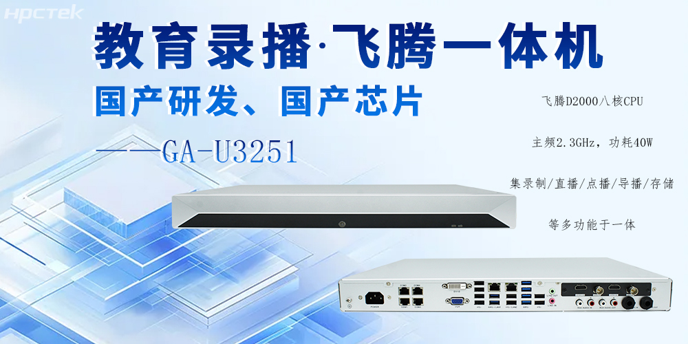 國產錄播一體機，多領域應用功能與解決方案(圖2)