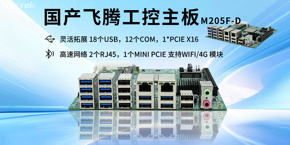 飛騰D2000主板的硬件核心賦能智能互聯(lián)網(wǎng)時(shí)代的產(chǎn)業(yè)科技融合(圖2) 飛騰D2000主板的硬件核心賦能智能互聯(lián)網(wǎng)時(shí)代的產(chǎn)業(yè)科技融合(圖2)