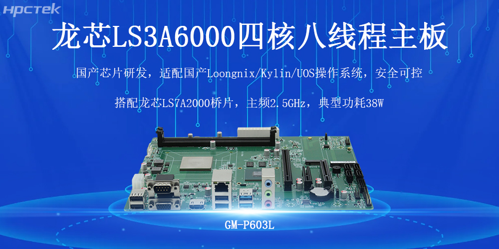 國(guó)產(chǎn)芯力量，智驅(qū)工業(yè)4.0——高能計(jì)算機(jī)龍芯工控主板(圖2)