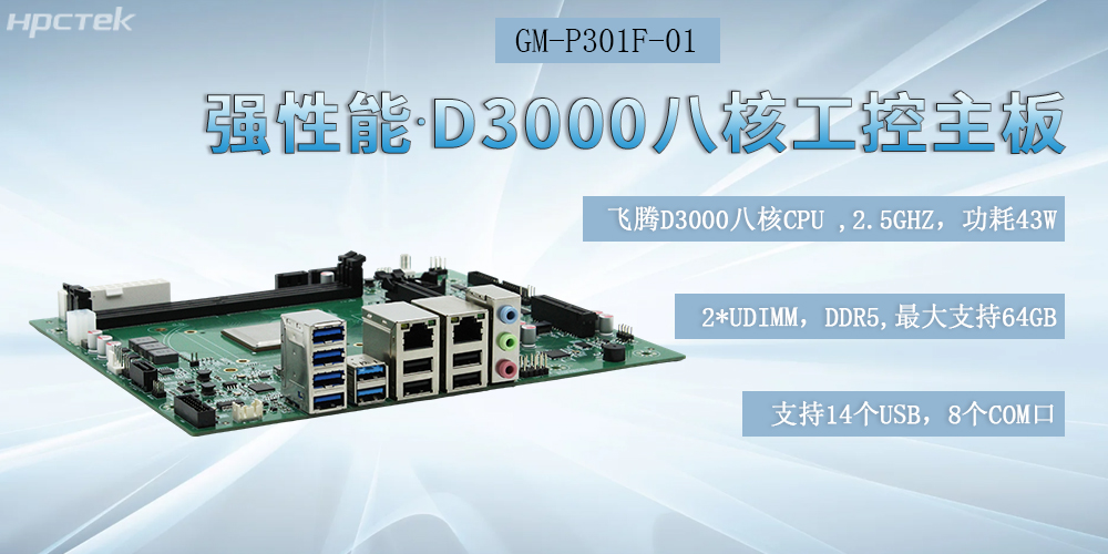 國產(chǎn)化飛騰工控主板，D3000強(qiáng)芯底座，驅(qū)動制造業(yè)智能化躍遷(圖2)