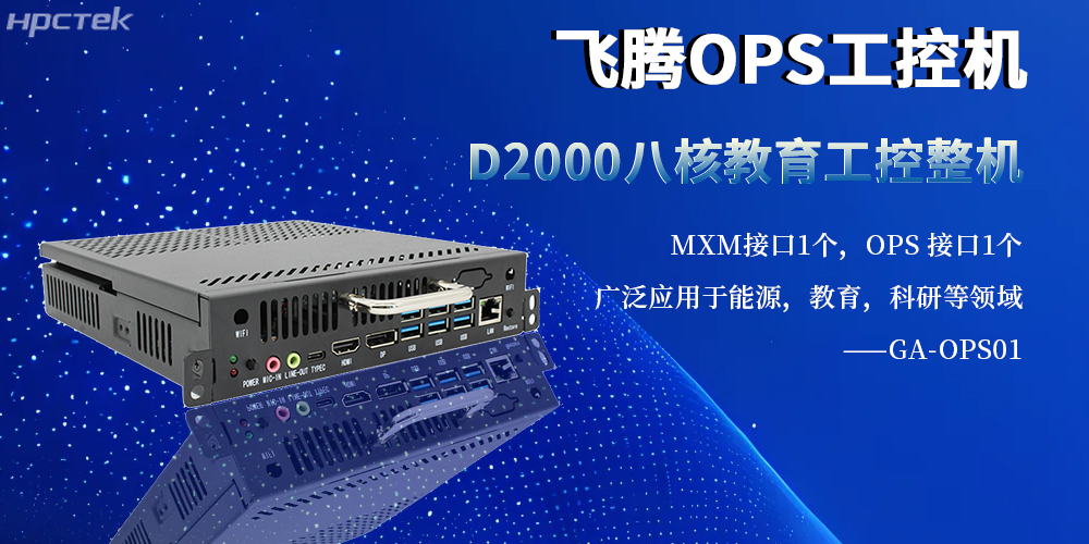 國(guó)產(chǎn)工控新旗桿:OPS整機(jī)以飛騰內(nèi)核賦能多行業(yè)智能化升級(jí)(圖2) 國(guó)產(chǎn)工控新旗桿:OPS整機(jī)以飛騰內(nèi)核賦能多行業(yè)智能化升級(jí)(圖2)
