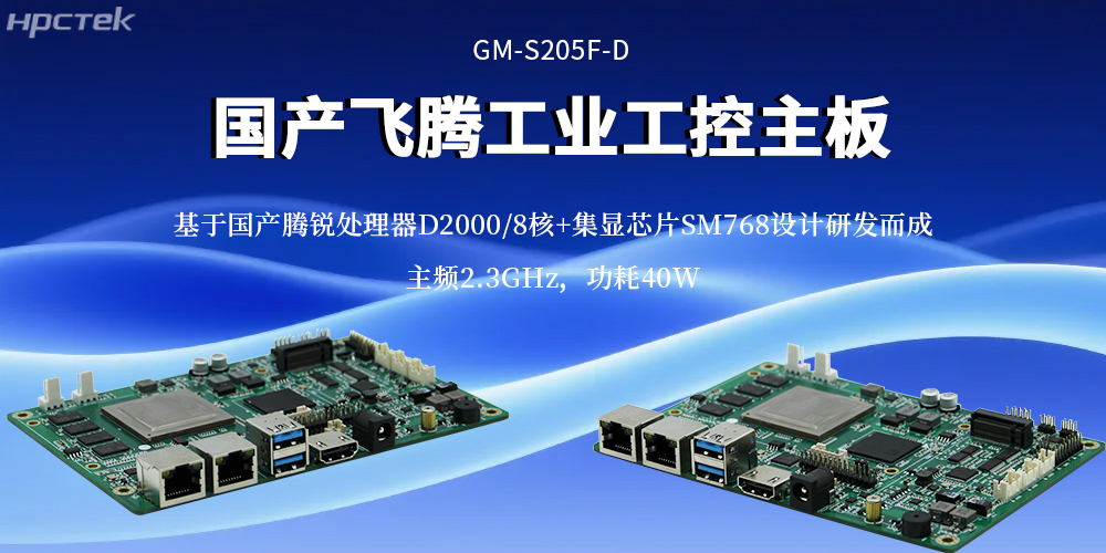 工業(yè)4.0核心算力底座：飛騰主板重構(gòu)工業(yè)計(jì)算效率基準(zhǔn)(圖2)