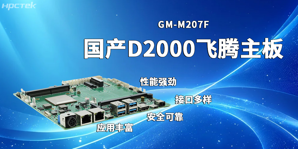 穩定高效的飛騰主板，賦能發展多元化工業制造(圖2)